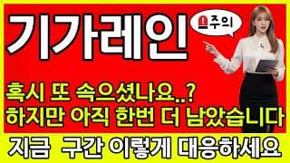 [기가레인 주가 전망] 🚨혹시 또 속으셨나요...? 하지만 아직 한번 더 남아있습니다! 이제 진짜 놓치면 답도 없습니다
