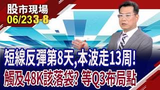 短線反彈第8天,本波走13周 48K到達台股H1滿足點?Q3常慣性回檔 忠告:先收割一次,等低接待Q4再上漲?｜20260623(第3/8段)股市現場*鄭明娟(鍾國忠)