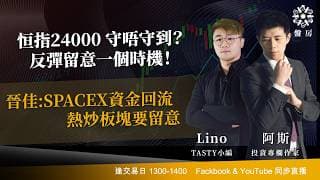 恒指24000 守唔守到？ 反彈留意一個時機！晉佳:SPACEX資金回流 熱炒板塊要留意｜阿斯 Lino｜Tasty盤房 2026-06-17