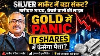 SILVER मार्केट में बड़ा संकट? खरीदार गायब,बेचने वालों LINE.GOLD में PANIC.IT SHARES में फंसेगा पैसा?