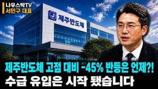 [제주반도체 주가전망] 고점 대비 -45% 이대로 손절?! 반등은 언제? 수급 유입은 이미 시작됬습니다 #제주반도체