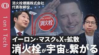 【スターリンク搭載「消火栓の看板」でどこでもネット接続】スペースXイーロン・マスク氏がバズらせた／6万本の“赤い標識”が災害時Wi-Fiに／実は民間企業「広告ジリ貧」老舗の挑戦【1on1 Tech】