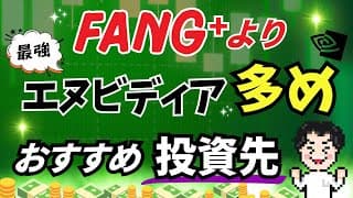 【FANG⁺超え】エヌビディアを多く含んだ投資先でリターンを狙え！
