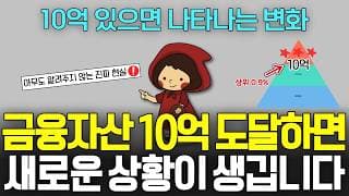 금융자산 10억 도달하면 반드시 겪게 됩니다. 아무도 미리 알려주지 않는 진짜 현실 (ft. 금융소득종합과세, 건강보험료)