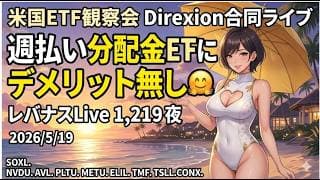 米国ETF観察会 Direxion合同ライブ 週払い分配金ETFにデメリット無し🤗ただし㊙️条件付き レバナスLive 1,219夜 2026/5/19