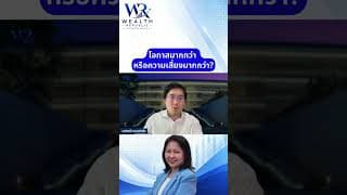โอกาสมากกว่า หรือความเสี่ยงมากกว่า?#ลงทุน #หุ้น #กองทุน@Wealthrepublic