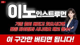 이노인스트루먼트 주가 전망 /기준 없이 버티고 있으시다면 반등 타이밍과 시나리오 체크 필수! 이 구간만 버티면 됩니다!