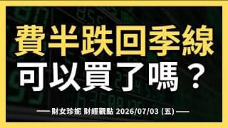2026/07/03 (五) 費半跌回季線，可以買了嗎？特斯拉(TSLA)又大跌了
