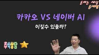 카카오 VS 네이버  AI  이길수 있을까?