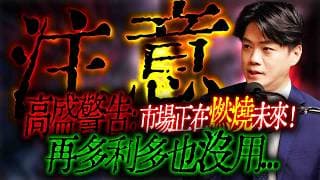 【注意】這很嚴重哦！高盛警告：市場正在提前燃燒未來！再多利多都沒用...？ 把握「最後的派對」！｜錢進大趨勢 Mr.智霖 陳 2026/05/16