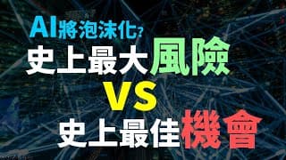AI即將泡沫化? 史上最大風險VS史上最佳機會，想提早退休就看這次了 | Haoway