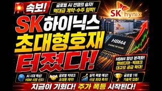 [SK하이닉스 주가전망]🟢1분전속보 초대형호재 주주님들 필수시청! #sk하이닉스 #sk하이닉스주가 #sk하이닉스전망