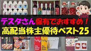 【FIRE】テスタさん保有でおすすめ！高配当株主優待ベスト25【株主優待】【貯金】