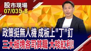 無人機競賽白熱化 五大技術決定無人機戰力!手握國家飯票 雷虎強勢"燈"場,還有人能躍躍欲試?｜20260703(第5/8段)股市現場*鄭明娟(丁兆宇)
