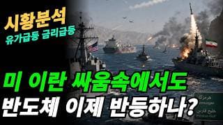 (시황분석)낙폭과대 된 반도체 지속 상승가능한가?