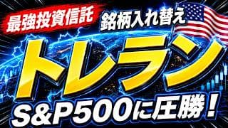 【トレンドランキング、ガチですごい】銘柄入れ替えきた！SMT 米国株式モメンタムファンド（愛称：トレンドランキング・米国株）、NISA成長投資枠の大人気ファンドの中身をみる。