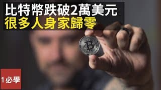 所有加密貨幣都幾乎崩潰😱 為什麼比特幣跌破2萬美元，人們身家歸零？