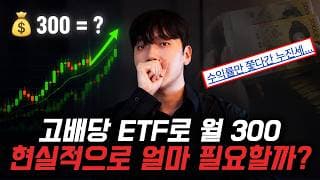 진짜 충격적이네요.. 배당 ETF로 월 300 받으려면 이만큼 필요하다고?