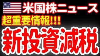 【7/21夜】投資家の皆さんに、大変重要な投資減税の情報が入ってきました。