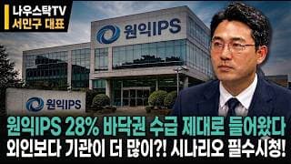 [원익IPS 주가전망] 28% 바닥권 수급 제대로 들어왔다 외인보다 기관이 더많이?! 시나리오 필수시청!  #원익IPS