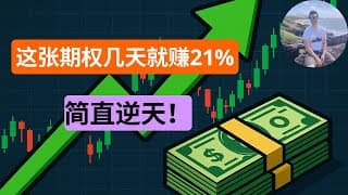 LEAPS期权实战！英伟达期权几天涨21%！进场出场秘诀全解析｜长期看涨期权操作指南｜NVDA案例教学