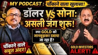 MY PODCAST : चौंकाने वाला खुलासा. GOLD के खिलाफ शुरू हुआ सबसे बड़ा OPERATION?