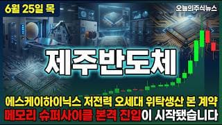 [제주반도체 주가 전망] 2025년 매출 481억원 창사 최대 외인 매수 전환 진짜 이유 #제주반도체주가전망 #제주반도체목표가 #제주반도체