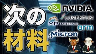 NVDA・エヌビディア決算前に次の材料｜MU・マイクロン株、INTC・インテル株、ARM株を確認