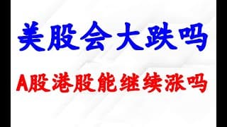 美股横久必跌吗？A股港股能继续涨吗？