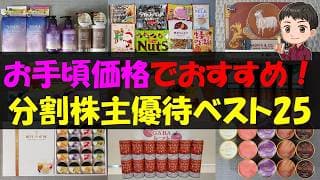 【還元】お手頃価格でおすすめ！分割株主優待ベスト25【株主優待】【貯金】
