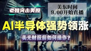 美股直播｜AI半导体强势领涨！美光财报前如何操作？#美股 #英伟达 #甲骨文 #英特尔 #特斯拉 #soun #苹果 #投資  #crcl  #amd #投資