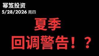 倒车接人成功！尾部风险解除！｜但是！夏日回调风险加剧！｜ 第1768期「幂笈投资」5/28/2026