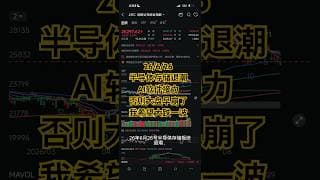半导体退潮，如果没有AI软件股顶住大盘，美股早就崩了！我反而希望大跌一波