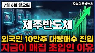 [제주반도체 주가 전망] 외국인 10만주 대량매수 진입 지금이 초입이다? #제주반도체주가전망 #제주반도체목표가 #제주반도체