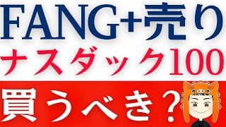 【FANG+売って】ナスダック100が良い？スペースXの最新情報も！