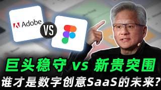 SaaS复活赛全面打响！千亿巨头Adobe  vs 独立新贵Figma ,谁才是数字创意 SaaS股的未来？ADBE,FIG#trading #投資 #美股