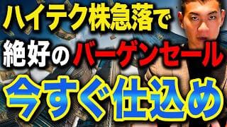 この機会を絶対に逃してはいけません。ハイテク株急落で今何が起きているのかについて徹底解説します！