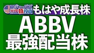 ナスダック超え利益を出す優良配当株ABBV｜配当金は確実に積み上がる利益｜優良配当株の条件は利益成長と連続増配｜日本の経営陣は配当投資向きではない｜配当株の失敗行動3選【米国株投資】2026.1.9
