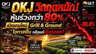 OKJ ร่วงกว่า 80%  วิกฤตหรือโอกาส? เจาะลึกทุกสาเหตุที่ทำให้หุ้นทรุดแรงที่สุดตัวหนึ่งในตลาด