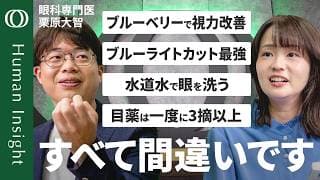 【スマホ時代の「目」の新常識】「実はエビデンスないものが多い」眼科医・栗原大智／ブルーライトカットは子どもに悪影響？／コンタクト・カラコンはAEDと同じ“高度医療機器”【Human Insight】