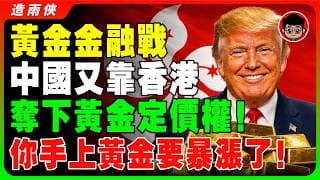 黄金市场变天了? 香港正式出手！香港剛啟動的黃金系統，徹底重新定價全球黃金！美元黃金體系已經失控？香港新系統背後的驚人布局，亞洲黃金定價權時代正式來臨！挑戰倫敦紐約定價霸權地位！