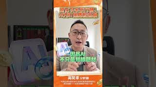搶佔下半年行情!10大AI黑馬股名單#投資 #高閔漳 #台股 #股市 #ai #液冷散熱 #光通訊 #被動元件 #矽晶圓 #先進封裝