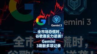 全市场恐慌时，谷歌靠实力逆袭！Gemini 3刷新多项记录，股价稳了？