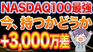 NASDAQ100、5月から別物です。今、持つかどうかで＋3000万差