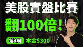 成功翻100倍!!｜$300➔4萬美金｜美股實盤比賽｜第4周