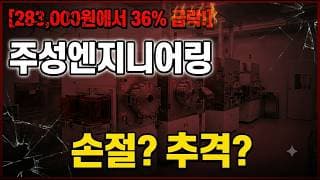 [주성엔지니어링 주가 전망] 지금이 제일 중요한 타이밍! #주성엔지니어링 #주성엔지니어링주가전망 #주성엔지니어링주가