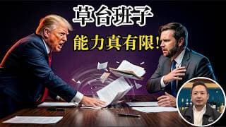 老王来了：伊朗谈崩，最大的失误就是万斯！川普能力真的有限！为什么说武力攻台最好的窗口期是今年5月9月？孙宇晨被割彻底破防，对川普破口大骂。要彩礼的老丈人都是low逼！老王痛批彩礼文化。
