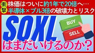 【どこまで上がる？】半導体ブル3倍ETF「SOXL」の勢いが止まらない！いまから乗ってまだ間に合うのか？それとも限界？