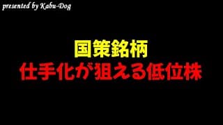 【国策銘柄】仕手化が狙える低位株