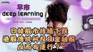 《早市Deep Learning》美股半導體指數再挫4％｜日韓股市大跌｜港股傳統科投及金融股反而有運行？20260729 finbot #ace #aimaster #林小珍